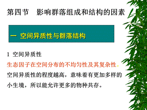 生物群落的组成与结构四节.ppt