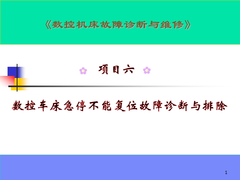 数控机床故障诊断与维修项目6 数控车床急停不能复位故障诊断与排除.ppt_第1页