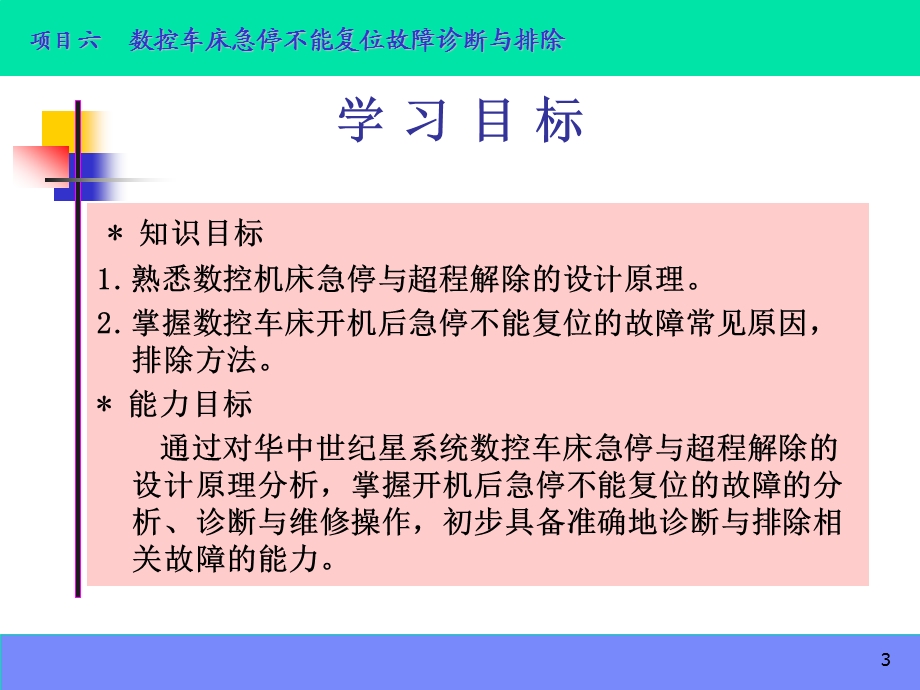 数控机床故障诊断与维修项目6 数控车床急停不能复位故障诊断与排除.ppt_第3页