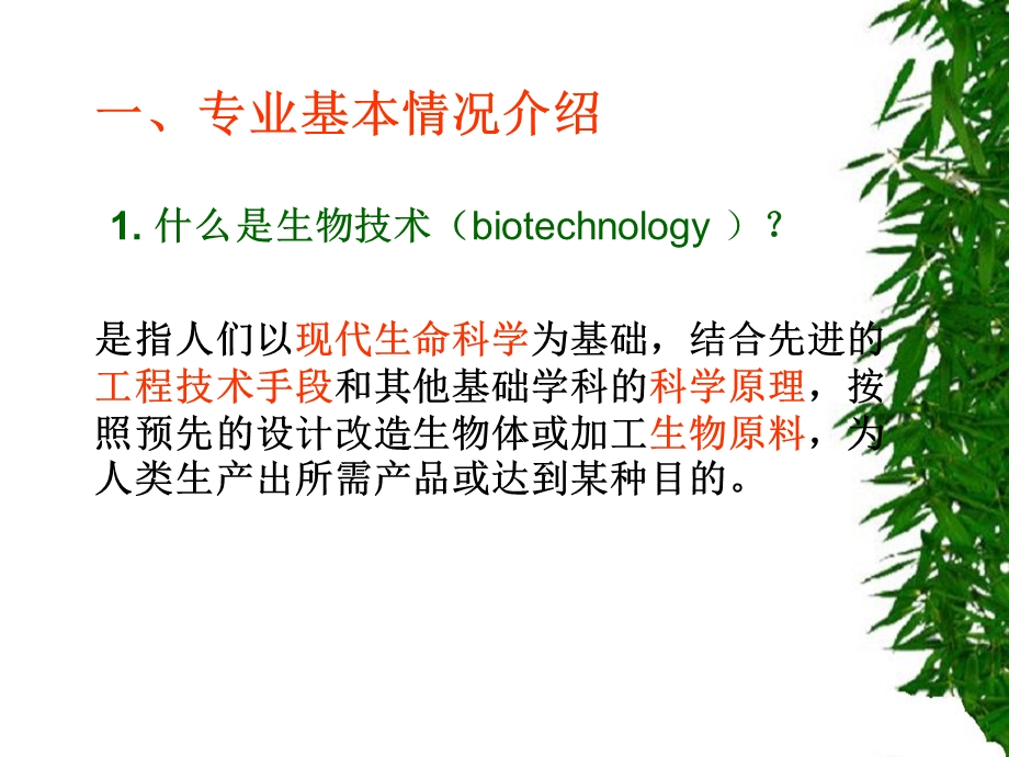 生物技术专业介绍说明及大学生活的几点建议课件.ppt_第3页