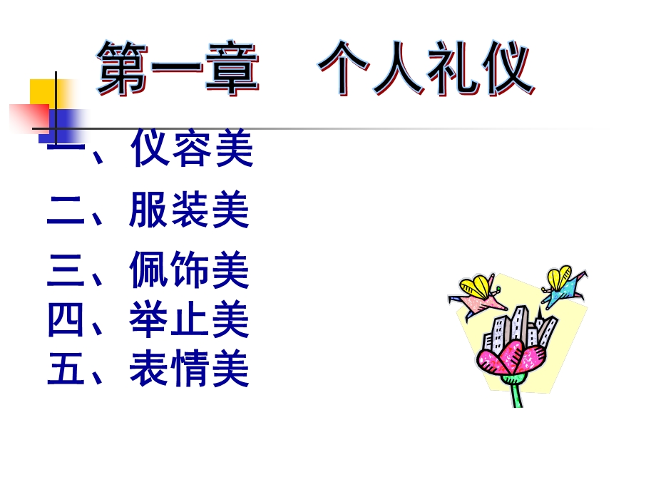 社交礼仪课件第一章.ppt_第1页