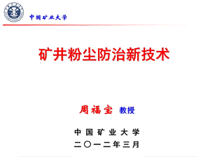 矿井粉尘防治-新技术讲座.ppt