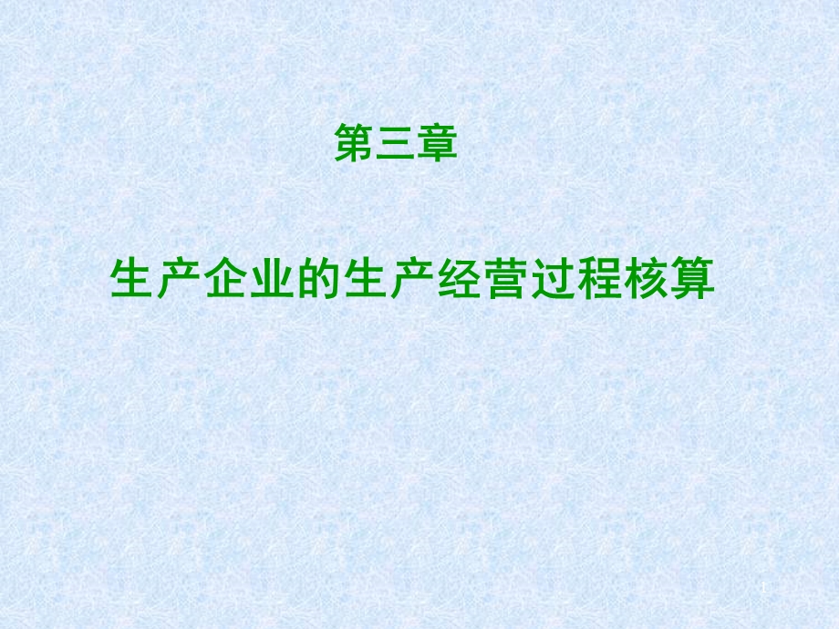 生产企业主要生产经营过程核算.ppt_第1页