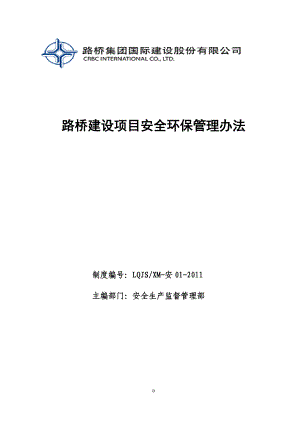 o8路桥建设项目安全环保管理办法.doc