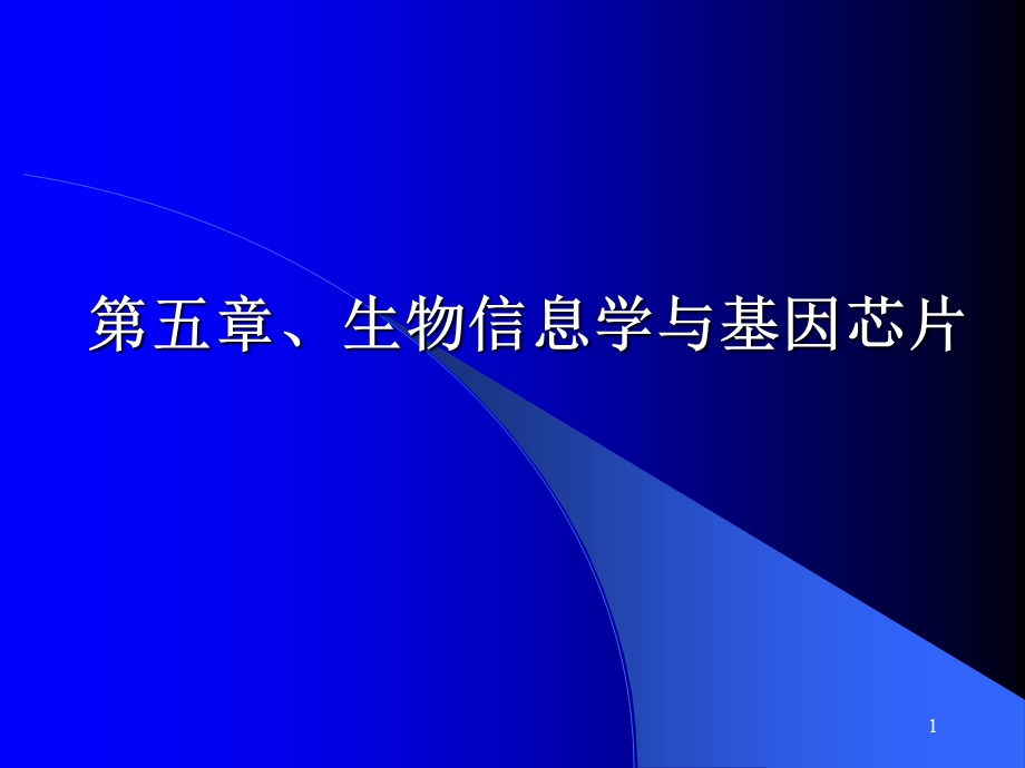 生物信息学在基因芯片中的应用N.ppt_第1页