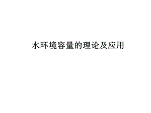 水环境容量的理论及应用课件.ppt