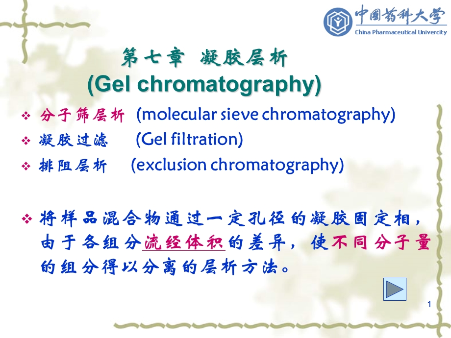 生物制药工艺学第7章凝胶层析.ppt_第1页