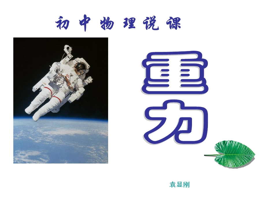 物理下册重力说.ppt_第1页