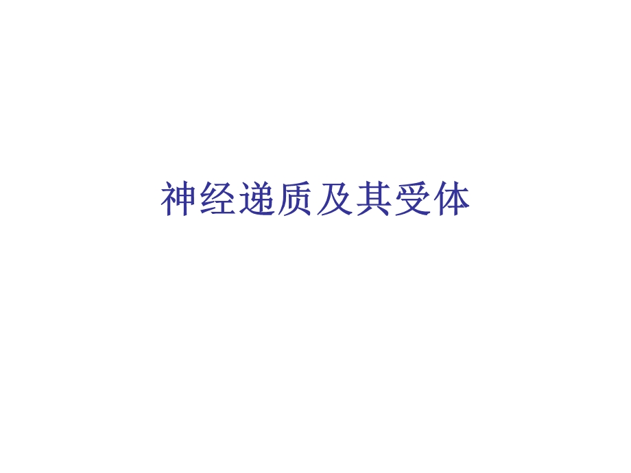 神经递质及其受体.ppt_第1页