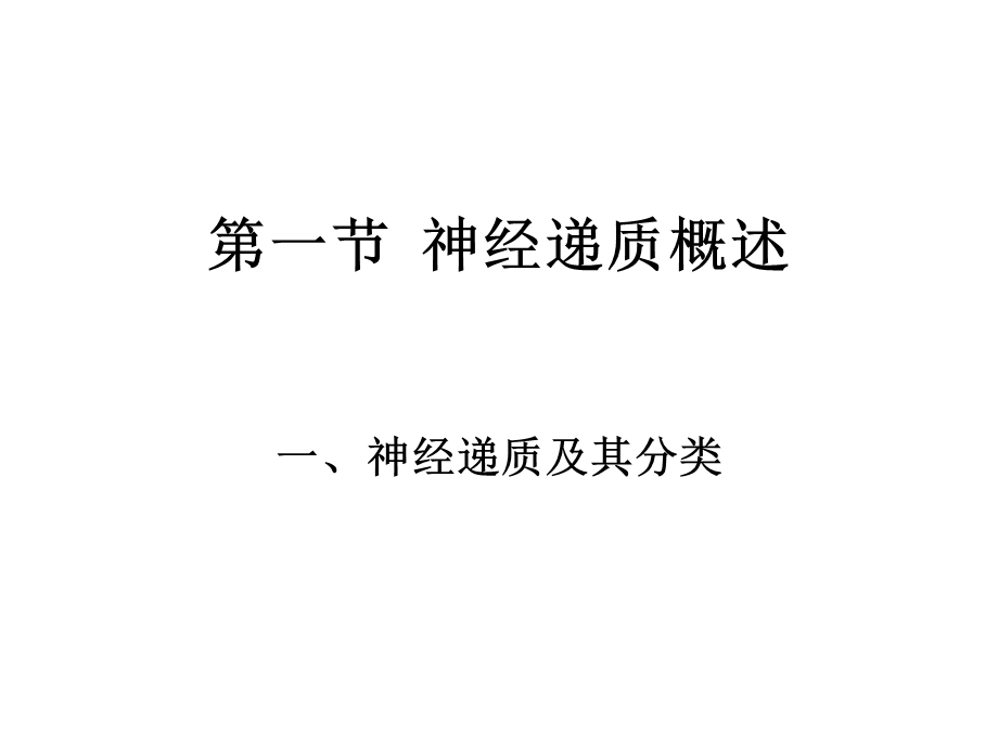 神经递质及其受体.ppt_第2页