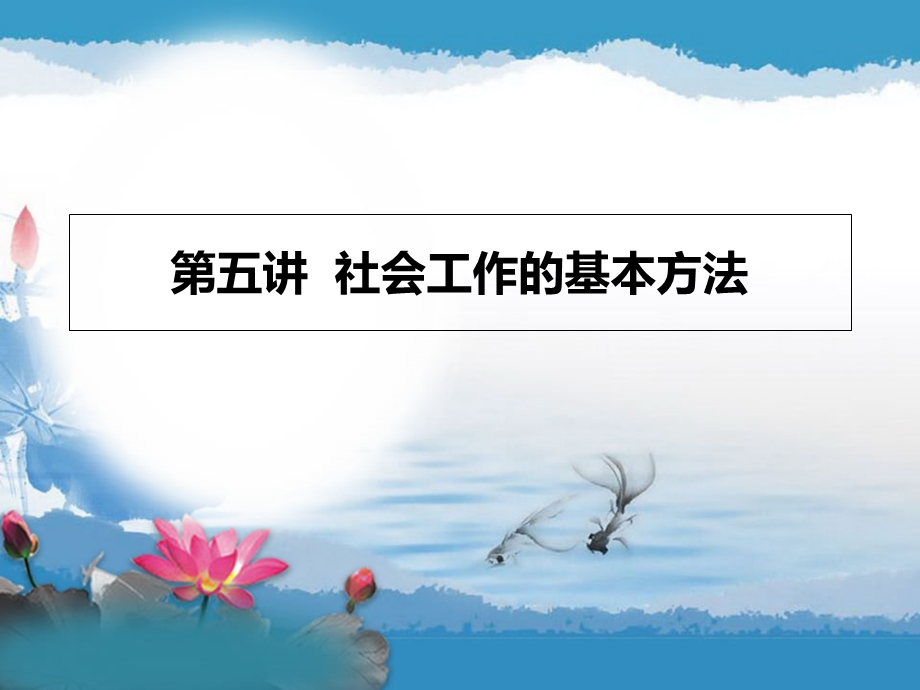 社会工作的基本方法.ppt_第1页