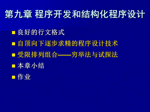 程序开发和结构化程序设计.ppt