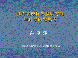 测绘领域优助方向与科学问题-许厚泽.ppt