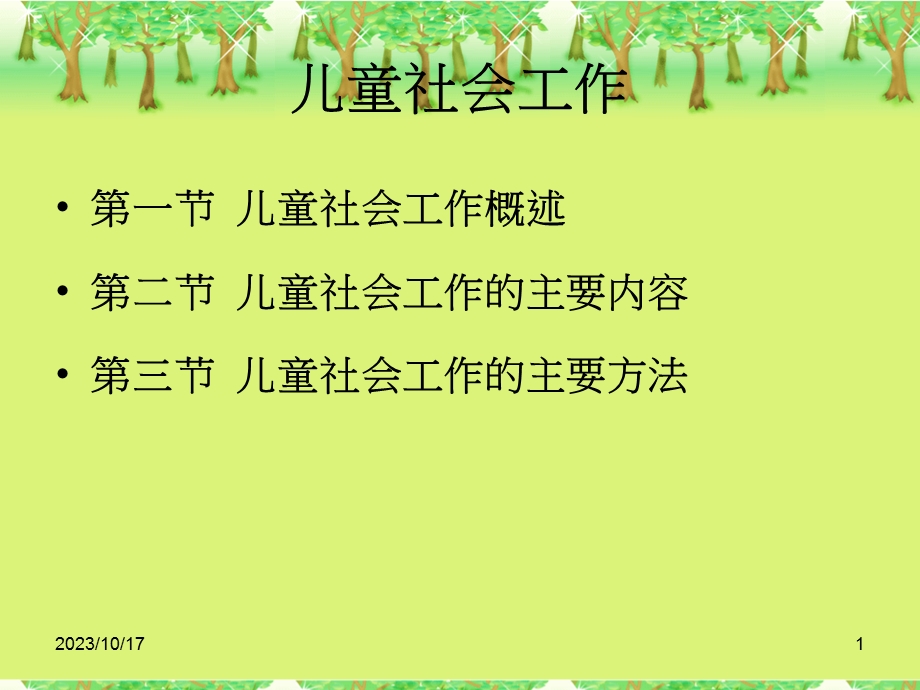 社会工作实务-儿童社会工作.ppt_第1页