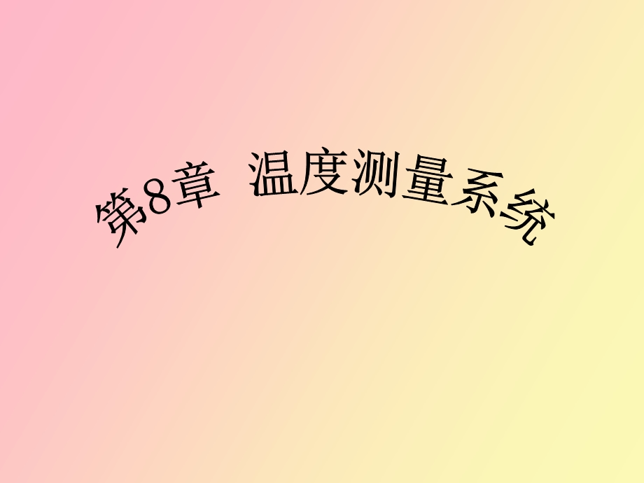 温度测量系统.ppt_第1页