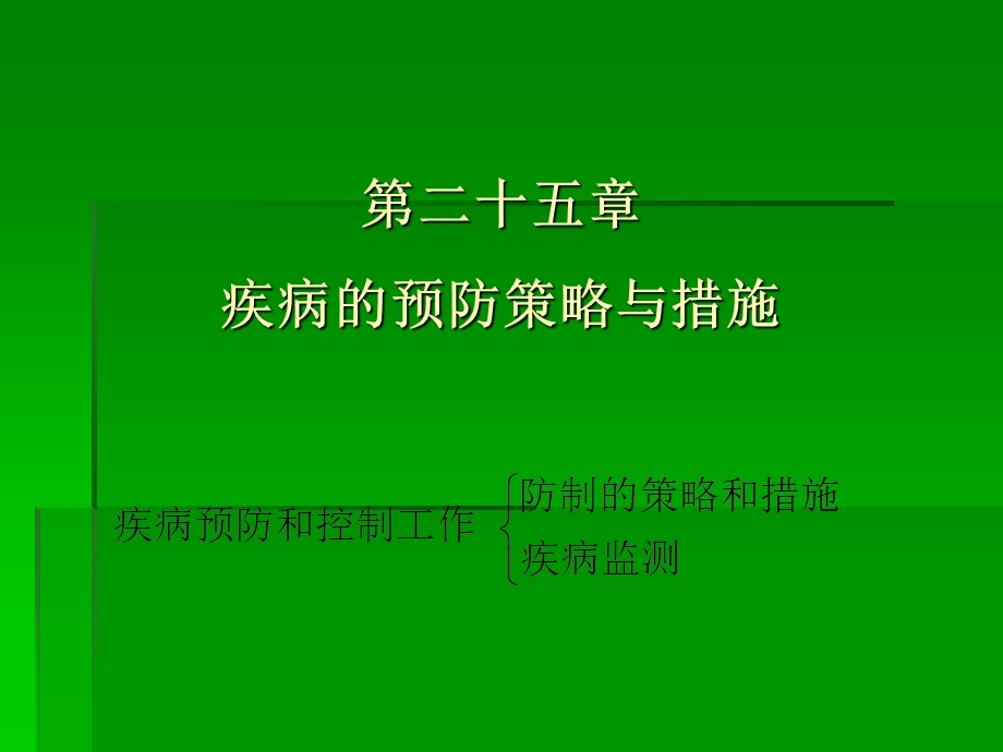 疾病的预防策略与措施.ppt_第1页