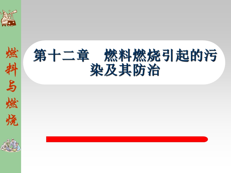 燃烧学课件第十二章燃烧产生的污染与防治.ppt_第1页