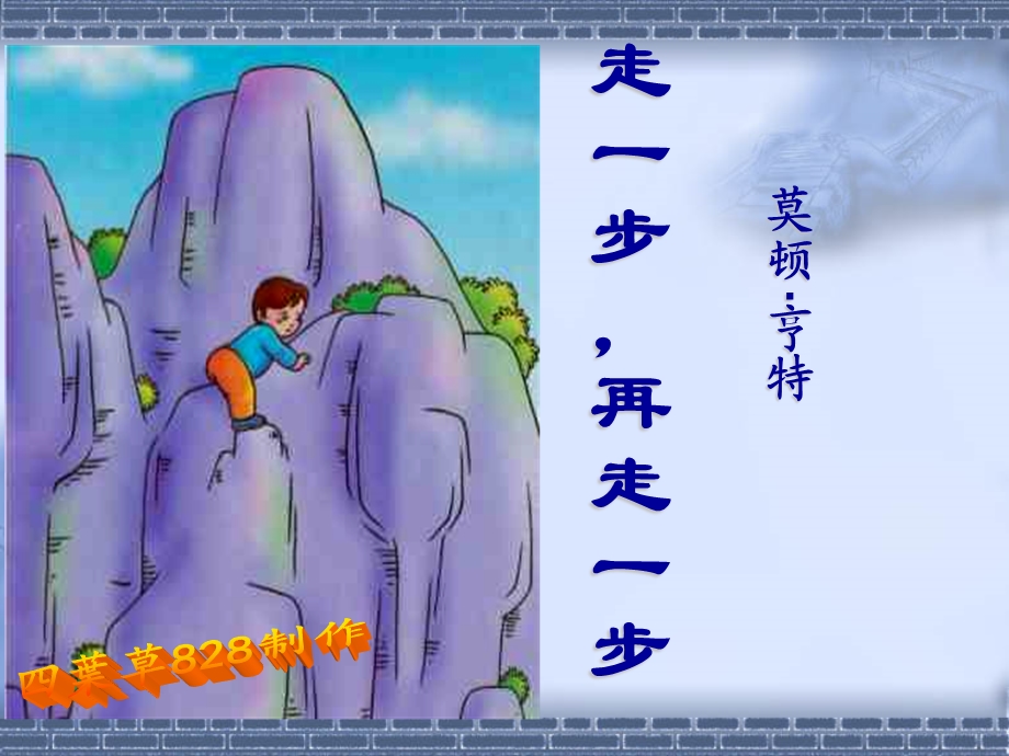 走一步,再走一步课件(四叶草828制作).ppt_第1页