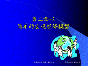 简单的宏观经济模型.ppt