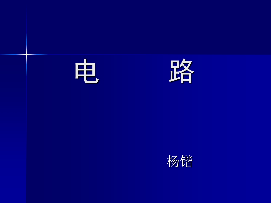 电路习题课好用.ppt_第1页