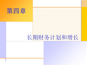 精品课程PPT公司金融导论第四章.ppt