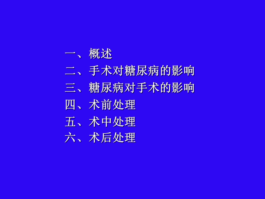 糖尿病围手术期的处理ppt课件.ppt_第2页