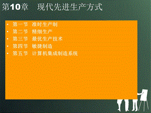 生产运作管理第10章先进生产方式.ppt