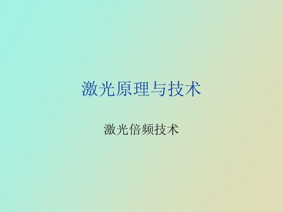 激光倍频技术.ppt_第1页