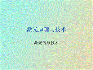 激光倍频技术.ppt