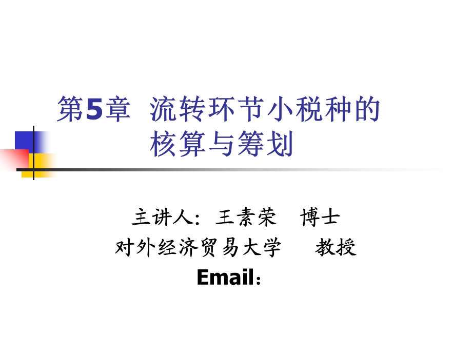 流转环节小税种会计核算与税收筹划.ppt_第1页