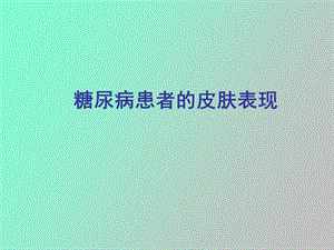 糖尿病皮肤讲课用.ppt