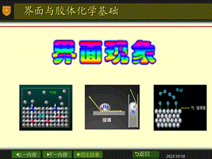 界面与胶体化学基础.ppt