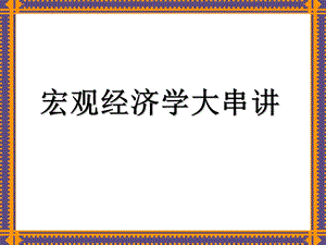 精华高鸿业宏观经济学各章复习重点.ppt