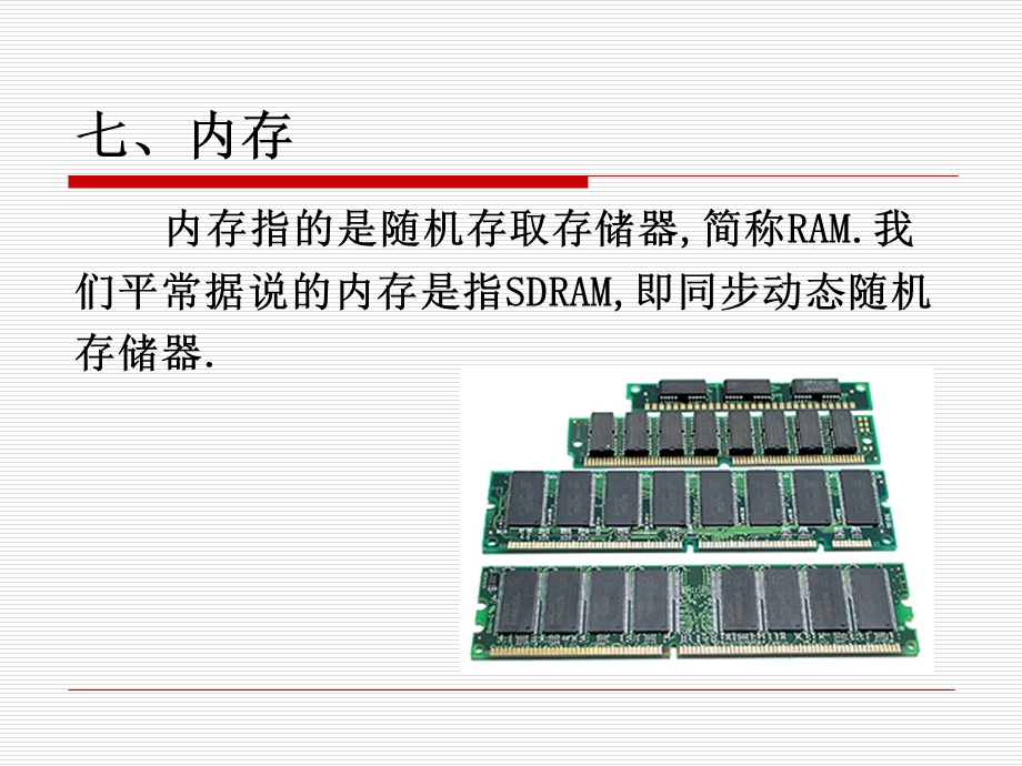 硬件系统教学课件-7内存.ppt_第1页