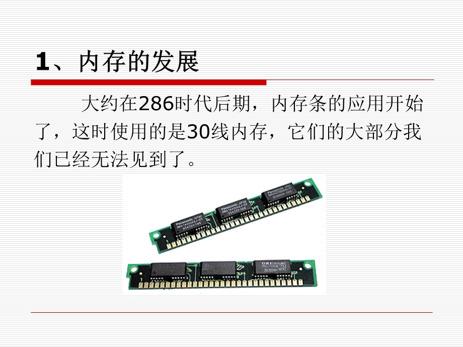 硬件系统教学课件-7内存.ppt_第2页