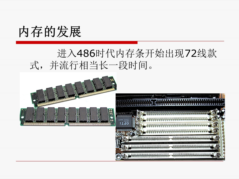 硬件系统教学课件-7内存.ppt_第3页