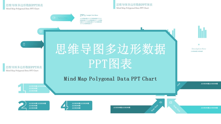 青色浅系思维导图多边形数据PPT图表.pptx_第1页