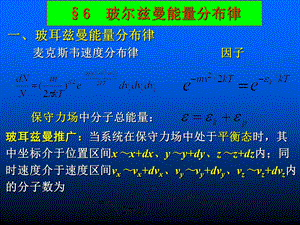 波尔兹曼能量分布律.ppt