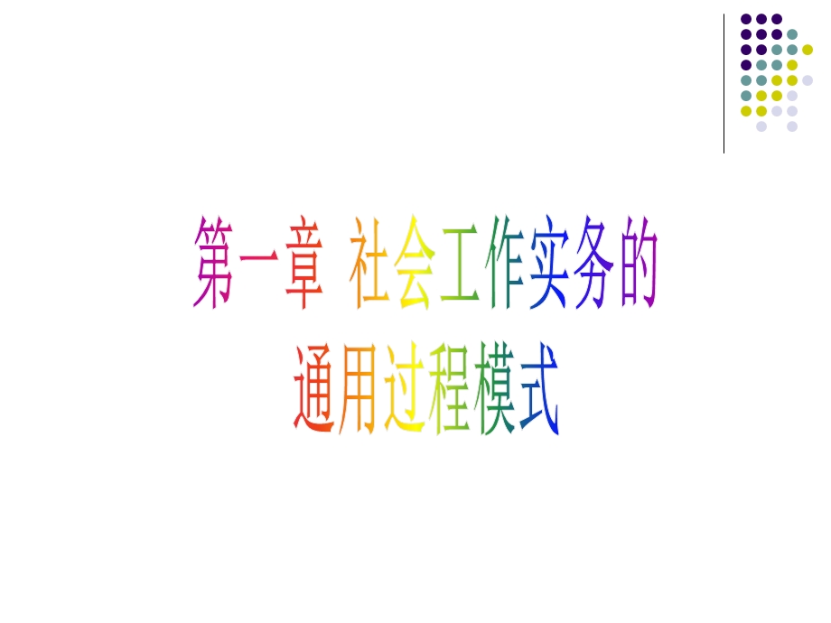 社会工作师实务.ppt_第3页