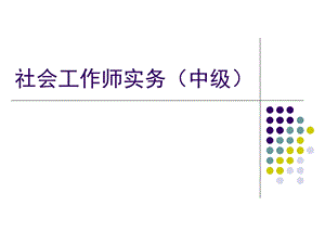 社会工作师实务.ppt