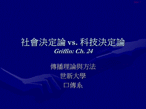 社会决定论vs科技决定论GriffinCh.ppt