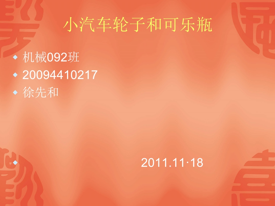 用proe画的小汽车轮胎.ppt_第1页