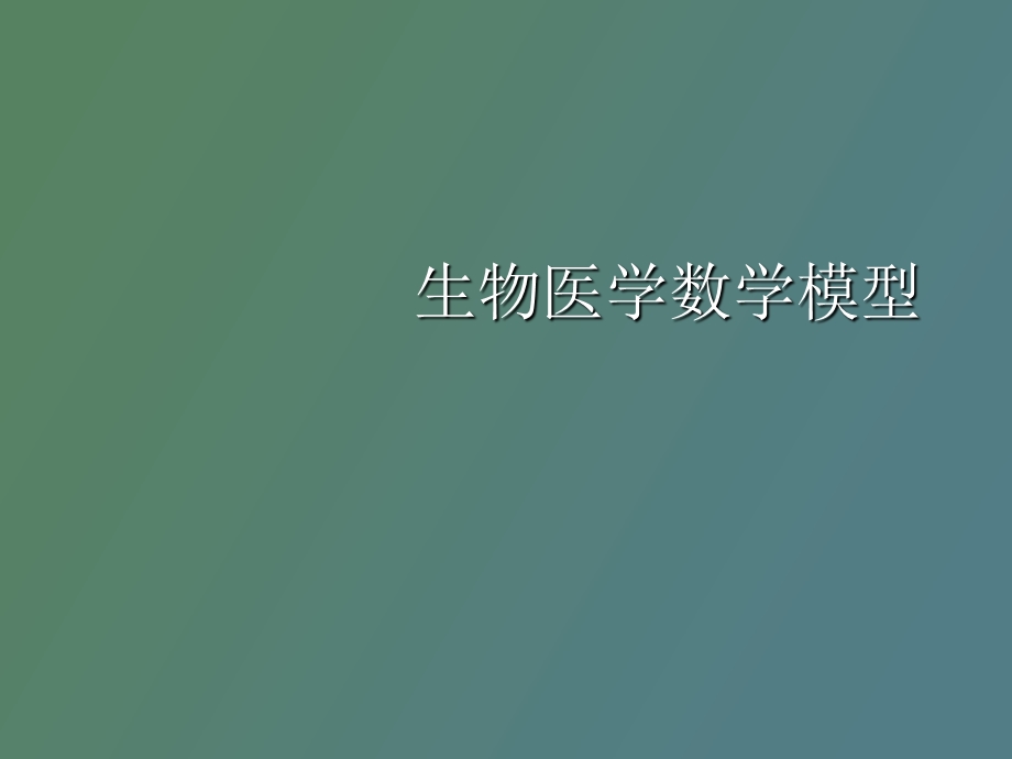 生物医学数学.ppt_第1页