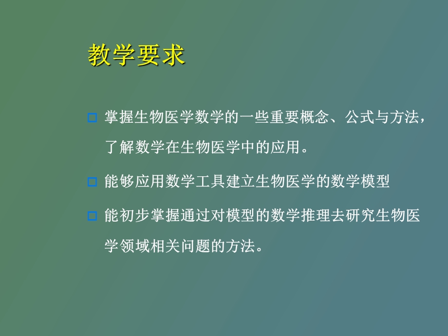 生物医学数学.ppt_第2页