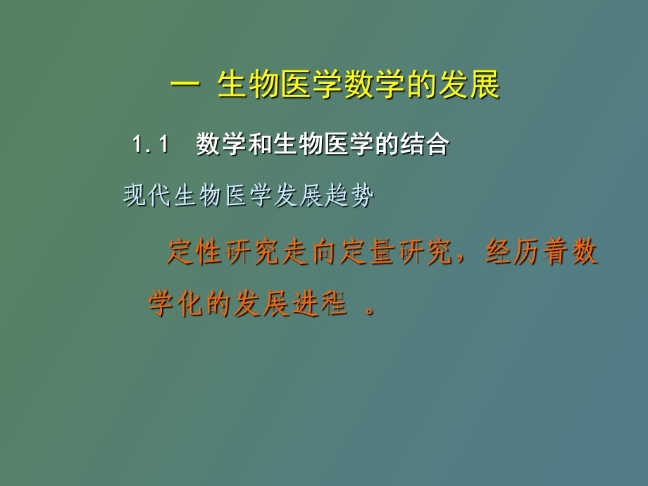 生物医学数学.ppt_第3页