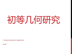 科学严谨的几何证明.ppt