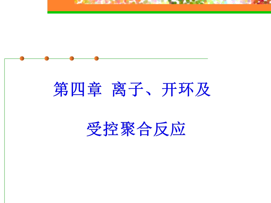 离子开环及受控聚合反应.ppt_第1页