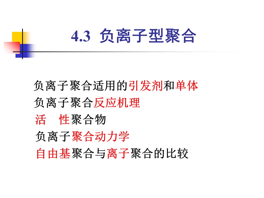 离子开环及受控聚合反应.ppt_第2页