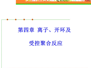 离子开环及受控聚合反应.ppt