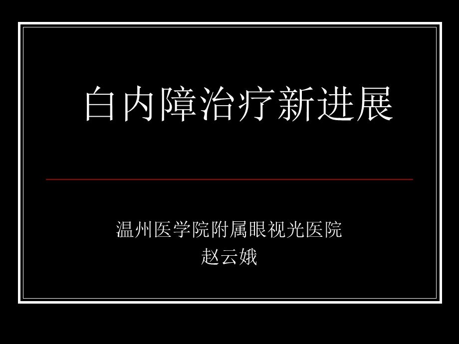 白内障治疗新进展.ppt_第1页